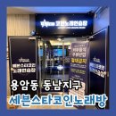 [청주] 용암동 동남지구 새로 오픈한 신상 &#34;세븐스타 코인노래방&#34;