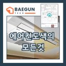 백운커뮤니티센터 | 에어컨도색의 모든 것 (비용·변색·황변·복원·판넬도색·아파트·상가·사무실·헬스장·생활공간...