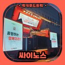 (주)싸이노스 | 기업 캠페인 간식트럭 출장 후기, 간식트럭 출장 비용 안내