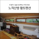 무흘계곡황토집 이미지