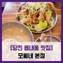 크라우드PC 당진본점 | [당진 읍내동 맛집] 모씨네 본점 - #내돈내산 당진...유린기 맛집 길몽가 주차 웨이팅 솔직 리뷰 후기