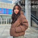 올리아 | 디스커버리 여성 올리아 글로우 다운 숏패딩 착용 후기 (95/170cm)