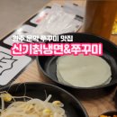 세븐일레븐 원주문막대로점 | 원주 쭈꾸미 맛집 신기칡냉면쭈꾸미 큼직한새우가 들어간 쭈새우