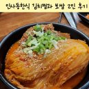 인사동한식 맛집 북촌도담에서 즐긴 김치찜과 보쌈 2인 후기