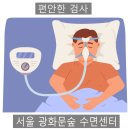 서울을지로숲정신건강의학과의원 | [서울 광화문 수면센터] 건강검진, 막상 해보니 별거 아니더라고요!