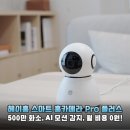 가족_앞_CCTV | 500만 화소 헤이홈 스마트 홈카메라 Pro 플러스, 육아와 펫캠 고민 해결하는 홈 CCTV 후기