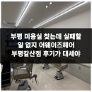 갈산 | 부평 미용실 찾는데 실패할 일 없지 어웨이즈헤어 부평갈산점 후기가 대세야