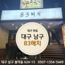 고기83 | 대구 남구 봉덕동 고기 맛집 "83해치" 방문 후기 - 서비스·맛·분위기 정리