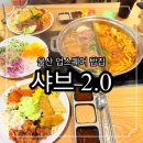 소사동 소로 3-503 | 울산 업스퀘어 맛집 샤브20 삼산점, 샤브샤브 무한리필 샐러드바 토스페이 할인 꿀팁