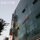 삼성고시텔 - 영등포구 도림로 285-1 | 삼성고시텔