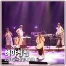2023남구청년예술제 _ 함께푸르다 「해야청청」 | 해야청청 2021 남구청년예술제
