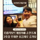순천보드게임카페 순천조례2호점 무제한 요금제로 즐겨요