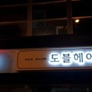 도블헤어 이미지