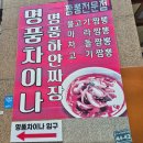 명품차이나 - 미추홀구 | 인천 남동구 맛집 간짜장 탕볶밥 중식 명품차이나