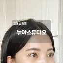 배배앤추 | 김해 삼계 속눈썹펌 추천 누아스튜디오 한달 유지력 후기