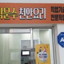 박문수천안요리직업기술전문학원