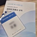 칠성환경자원 | 데이터거래사 교육 후기 (수료증, 각종 정보 및 Tip 포함)