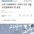 조국 다큐멘터리 '그대가 조국' 5월 전주영화제서 첫 공개 이미지