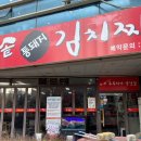 무쇠솥통돼지김치찌개 이미지