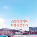 [나들이] 소빛에코피아 8월 방문후기 &amp; 팁