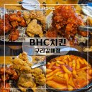 비에이치씨(BHC) 갈매점