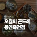 오월의곤드레죽전 주식회사 | 용인 한정식 맛집 오월의 곤드레 용인죽전점 후기
