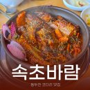 속초코다리조림 | 동두천 맛집 코다리 조림이 맛있는 식당 속초바람 솔직 후기
