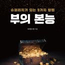 우석재무컨설팅 | 서평- 부의 본능