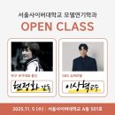 바른자세모델워킹 | 후기]서사대 모델연기학과 오픈 클래스-현정화감독님,슈퍼모델 이상혁교수