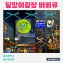 광장 - 경주시 양정로225번길 40 | 을지로야장 달맞이광장 바베큐 주말 방문 후기