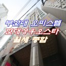 세븐일레븐 부산성우오스타점 | 부산대 오피스텔_현대성우오스타오피스텔 월세 정리