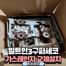 구로-고척-구로-809 | 매립형파세코3구가스레인지 교체설치
