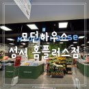 모던하우스 29주년 창립행사 소렌토썸머마켓 주방용품 성서홈플러스점 후기