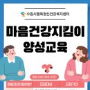 수원시행복정신건강복지센터 | k채널/수원시행복정신건강복지센터, 시민이 만드는 정신건강 안전망 ‘마음건강지킴이’ 운영