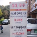 통통쭈꾸미 - 성남시 수정구 산성대로 513 | 통통쭈꾸미