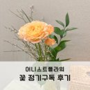 꽃 정기구독 후기 어니스트플라워 구독 해지