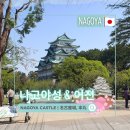 대성장식 | 나고야성 | 일본 3대성 | 천수각 | 혼마루고텐 | 어전 | 고텐 | 입장료 | 입장시간 | 리뷰 | 방문기 | 후기