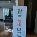 울진봉평신라비전시관 | 울진 봉평신라비전시관 한국 철비 탁본전