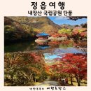 2024 단풍 지도 ㅡ단풍 산행 코스 17ㅡ설악산 국립 공원 ㅡ 지리산 국립 공원 ㅡ내장산 국립공원 ㅡ 오대산 국립공원 ㅡ가야산 국립공 이미지