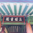 삼명서원 이미지