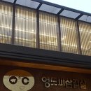 삼겹타파