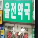 율전약국 이미지