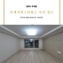무계서희스타힐스 | 김해입주청소 무계서희스타힐스 이사청소 후 A/S까지 확실하게