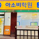 아소비학원신곡