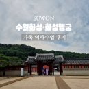 수원-1975 | 수원화성 화성행궁 가족 역사수업 내돈내산 후기