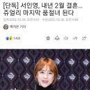 [단독] 서인영, 내년 2월 결혼…쥬얼리 마지막 품절녀 된다 이미지