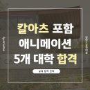 예일미술학원 | 국내 입시에서 방향 전환, 칼아츠 포함 애니메이션 명문대 5개 대학 합격 전략