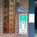 상모산경로당 이미지