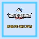 용인대 현성태권도장 이미지