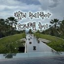 발리 소피텔 누사두아｜아코르 플래티넘 룸 업그레이드, 레이트 체크아웃 후기